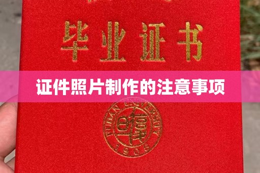 诸城证件照片制作的注意事项