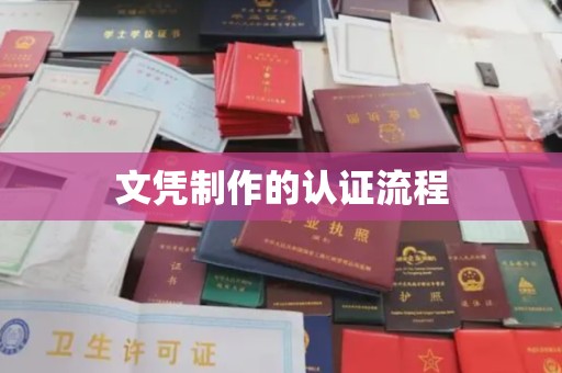 保山文凭制作的认证流程