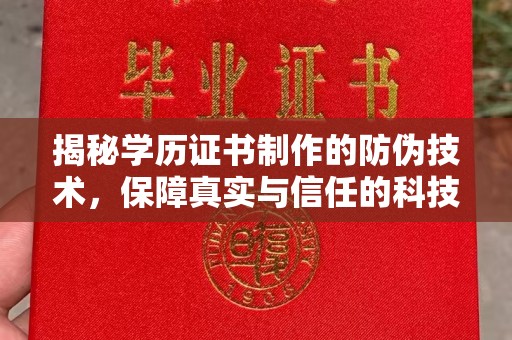 淮安揭秘学历证书制作的防伪技术，保障真实与信任的科技力量