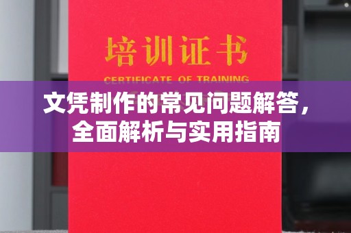 武定文凭制作的常见问题解答，全面解析与实用指南